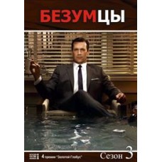 Безумцы / Mad Men (3 сезон)